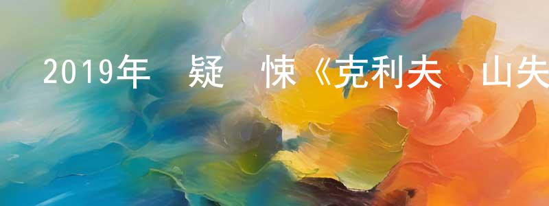 陳聰龍發布2019年懸疑驚悚《克利夫頓山失蹤案》BD中英雙字幕迅雷下載_深夜電影
